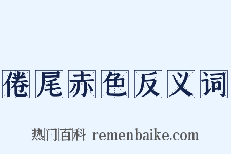 倦尾赤色反义词是什么意思的图片